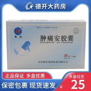 包邮】奥星 肿痛安胶囊 0.