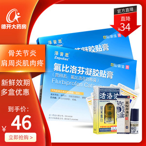 包邮 低至46元/盒】泽普思 氟比洛芬凝胶贴膏巴布膏6贴/盒 日本进口