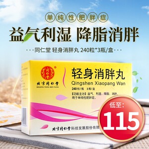 同仁堂 轻身消胖丸 240粒*3瓶/盒 720粒/盒 利湿消胖用于单纯性肥胖症