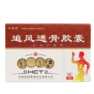 透骨胶囊