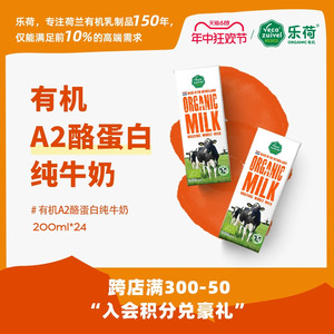 【乐荷的骄傲】荷兰原装进口牛奶 a2高钙儿童有机纯牛奶200ml整箱