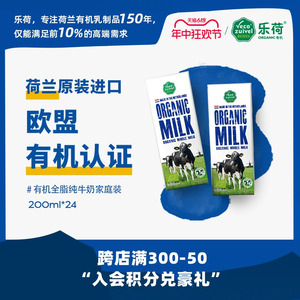 【乐荷家庭装】荷兰原装进口牛奶 有机高钙儿童纯牛奶200ml整箱