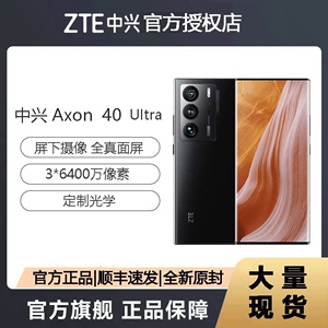 【顺丰当天发】ZTE/中兴 Axon40Ultra骁龙8Gen1屏下摄像头5G手机