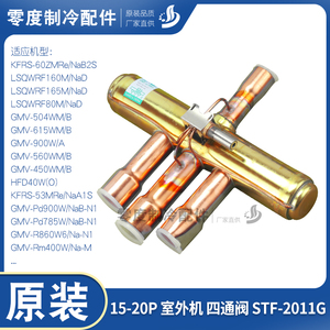 适用格力商用中央空调 GMV 模块机室外机四通阀 STF-2011G 换向阀