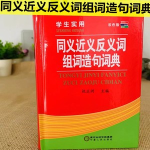 2021年新版 小学同义词近义词反义词词典 组词造句多音多义英语同义词辨析学生专用宝典 多功能新编学生词典套装正版书籍