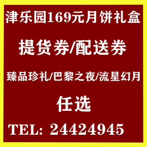 169津乐园月饼券卷礼盒天津优惠折扣券票大桥道好利来星巴克慢城