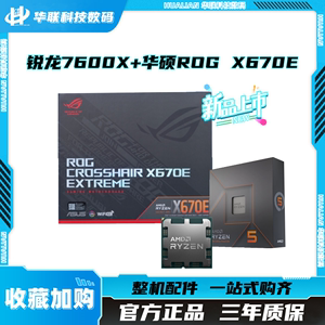 AMD 7600x r5 锐龙ryzen r57600x amdr5华硕 微星 X670E 主板套餐