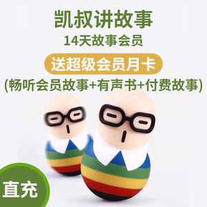 凯叔讲故事vip会员直充14天凯叔会员凯叔西游记凯叔vip凯叔年卡