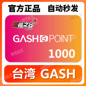 臺灣GASH1000点橘子點卡新枫之谷Beanfun樂豆點自动发卡