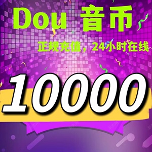抖币 抖音充值 抖币充值 10000个抖币 官方折扣直充秒到