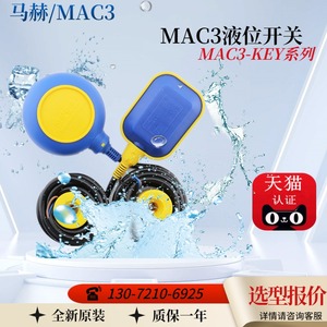 全新马赫MAC3-3M浮球液位开关电动水位自动控制器KEY-3M 5M 10M
