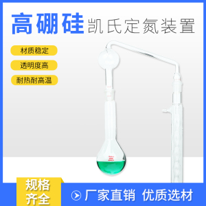 新款凯氏常量定氮蒸馏实验装置250M/L500ML圆底烧瓶定氮球凯氏定氮球直形/球形冷凝管教学科研实验室玻璃仪器