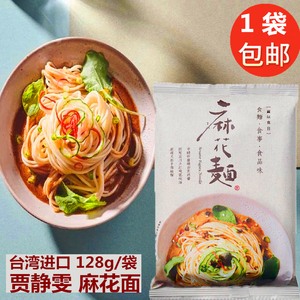 台湾陈意涵推荐贾静雯的面贾以食日麻花面128g手工日晒拌面包邮