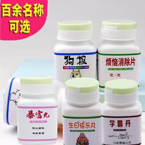 趣味个性恶搞药丸瓶创意生日礼物整人愚人节整蛊搞笑新奇特药瓶dy