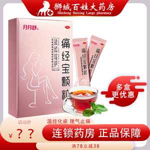 月月舒痛经宝颗粒冲剂治疗6袋月经不调少腹冷痛止痛调经妇女痛经