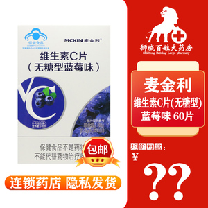 麦金利 维生素c片 无糖型蓝莓味 0.6g*60片