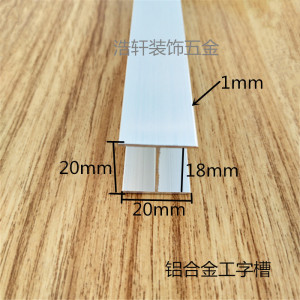 铝合金h型工字铝20mm*20mm内18mmdiy型材木板卡槽玻璃包边卡条
