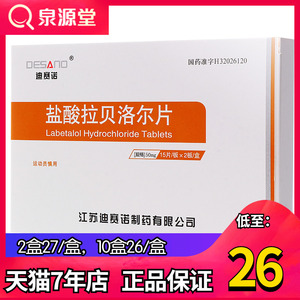 迪赛诺 盐酸拉贝洛尔片 50mg*30片/盒各类型 高血压降压药降血压