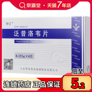 罗汀 泛昔洛韦片 0.125g*6片/盒带状疱疹 原发性生殖器疱疹