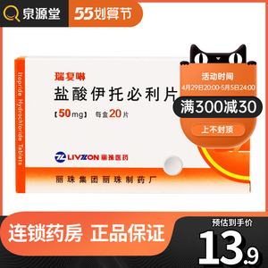 丽珠 瑞复啉 盐酸伊托必利片 50mg*20片/盒 用于功能性消化不良促进