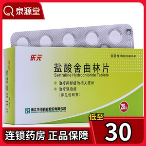 包邮】本品请单独预定】乐元 乐元 盐酸舍曲林片 50mg*28片/盒[rx]