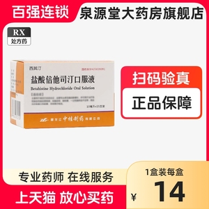 3盒包邮+低至14/盒】中桂 西其汀 盐酸倍他司汀口服液 10ml：20mg*15支/盒 中桂西其汀15支大规格非9支