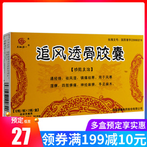 天地恒一 追风透骨胶囊 0.26g*24粒/盒