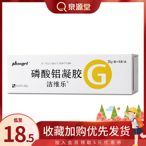 5/盒】洁维乐 洁维乐 磷酸铝凝胶 20g/袋*4袋/盒 胃酸胃炎十二肠溃疡