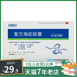 喜恩开 复方海蛇胶囊 30粒 otc补肾宁心化痰安神头晕心悸健忘多梦