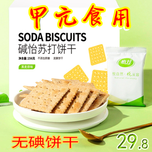 无碘零食甲状腺食品未加碘盐发酵苏打饼干黑麦原味甲亢单独小包装