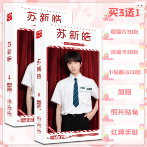 tf家族三代周边苏新皓签名写真照片饭制1660张明信片海报卡片贴纸