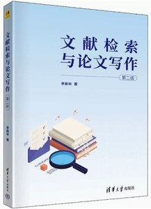 二手正版 文献检索与论文写作 第二2版 李振华 清华大学出版社