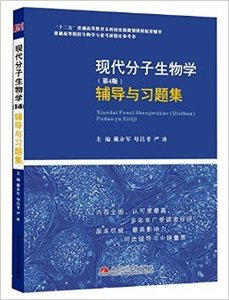二手正版 朱玉贤 现代分子生物学 第4四版 辅导与习题集 戴余军