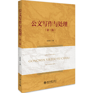 二手正版 公文写作与处理 第3三版 夏海波 北京大学 技巧格式规则