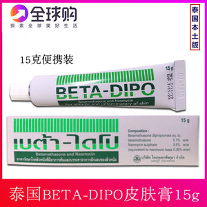【泰国皮肤膏】泰国原装代购beta-dipo软膏湿疹膏止痒膏红疹膏15g