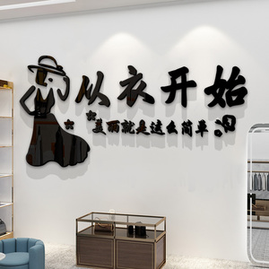 006人付款天猫创意服装店玻璃门贴纸商场男装女装店铺墙面装饰广告字