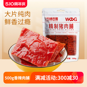 味巴哥靖江特产原味猪肉脯500g一斤香辣蜜汁猪肉肉脯干肉类零食品