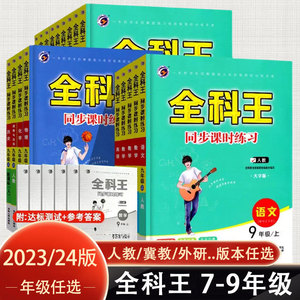 2024版全科王同步课时练习七八九789年级上下册全册数学语文英语物理化学政治历史地理生物人教外研青岛北师沪科全套初中同步训练