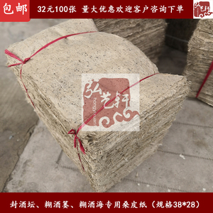 曲阜纯手工古法桑皮纸38x28封酒坛 糊酒篓 糊酒海 糊酒容器专用纸