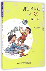 [社版]中国当代儿童长篇小说：男生熊小雄和女生蒙小萌