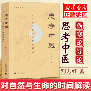 伤寒论导论刘力红著第4版 中医养生保健中医理论基础入门图书籍现货