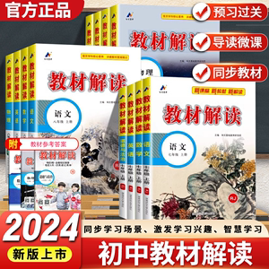 2024版初中教材解读七八九年级上下册人教版语文数学英语物理化学生物地理历史初一二三同步讲解语文书课本原文教材全解读课堂笔记