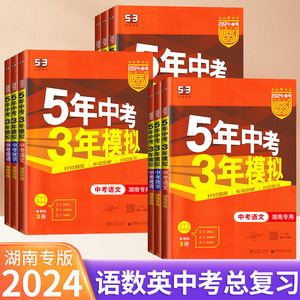 2024版湖南专用五年中考三年模拟中考语文数学英语物理化学历史道德与法治初中53五年中考三年模拟湖南中考总复习湖南五三湖南专版