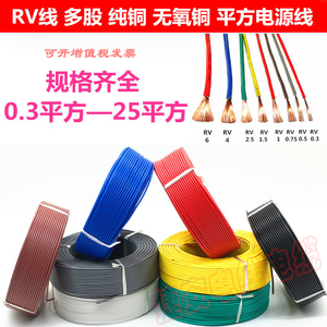 软电线RV单芯铜芯多股线0.3 0.5 0.75 1.0 1.5 2.5 4平方 电子线