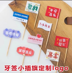 牙签小插旗定制logo网红蛋糕甜品汉堡装饰小旗一次性创意点缀旗帜