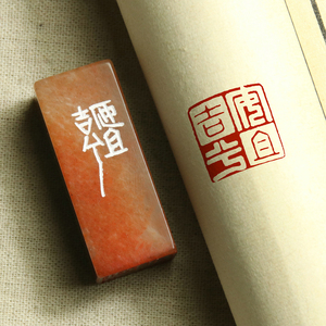 【安且吉兮】 国展专用国画书法闲章书画成品章压角篆刻印章定制