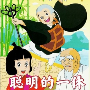 104全集 动画片一休哥/一休和尚dvd/聪明的一休dvd碟片光盘2碟装