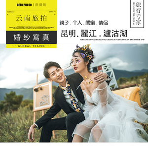 丽江婚纱摄影大理旅拍泸沽湖跟拍昆明结婚照香格里拉西双版纳写真