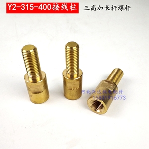 Y2-315-355电机接线柱纯铜柱 三高三低接线板 圆形三高加长杆螺杆