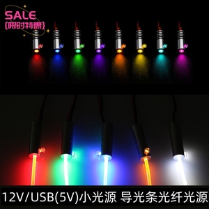 12V5V光纤小光源通体发光光纤导光条氛围灯USB灯头塑料光纤发光灯